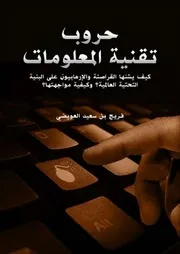 حروب تقنية المعلومات كيف يشنها القراصنة والإرهابيون على البنية التحتية العالمية ؟ وكيفية مواجهتها ؟