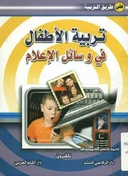 تربية الأطفال في وسائل الإعلام