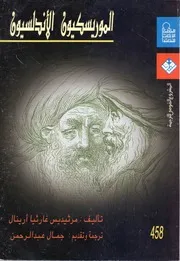 الموريسكيون الأندلسيون