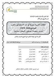 المكاتب العربية ودورها في المد الاستعماري بالغرب الجزائري 1844- 1870