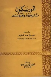 الموريسكيون تاريخهم وأدبهم