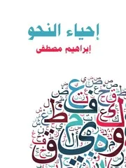 إحياء النحو
