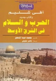 الحرب والسلام في الشرق الأوسط