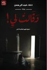 رواية وقالت لي