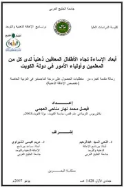 أبعاد الإساءة تجاه الأطفال المعاقين ذهنيا لدى كل من المعلمين وأولياء الأمور في دولة الكويت