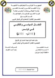 النضال السياسي والنقابي في تونس (1946 – 1956(