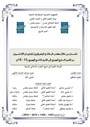 تلمسان من خلال كتب الرحالة و الجغرافيين المغاربة و الأندلسيين من القرن السابع الهجري إلى القرن التاسع الهجري(13-15م)