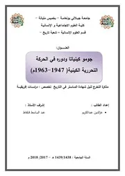 جومو كينياتا ودوره في الحركة التحررية الكينية 1963 - 1947 م