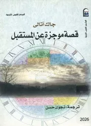قصة موجزة عن المستقبل