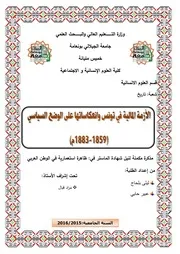 الأزمة المالية في تونس و انعكاساتها على الوضع السياسي 1859 - 1883م