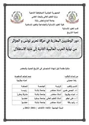 دور الوطنيين المغاربة في حركة تحرير تونس والجزائر من نهاية الحرب العالمية الثانية إلى غاية الإستقلال