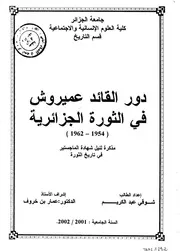 دور القائد عميروش في الثورة الجزائرية
