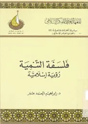 فلسفة التنمية رؤية إسلامية