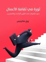 ثورة في ثقافة الأعمال : دليل الشركات في القرن الحادي والعشريـن