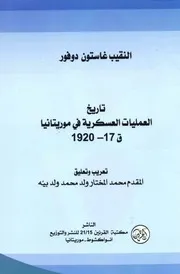 تاريخ العمليات العسكرية في موريتانيا ق 17- 1920