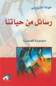 رسائل من حياتنا