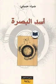 رواية أسد البصرة