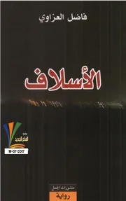 رواية الأسلاف