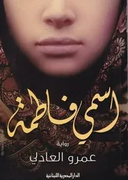 رواية اسمي فاطمة