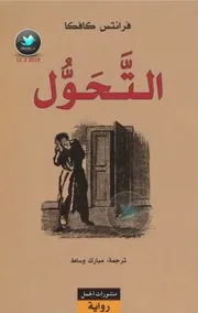 رواية التحول