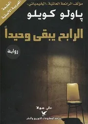 رواية الرابح يبقى وحيدا