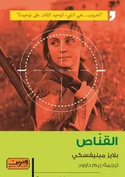 رواية القناص