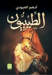 رواية الطيبيون