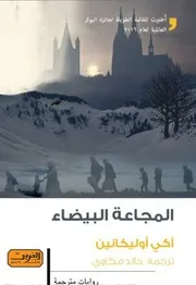 رواية المجاعة البيضاء