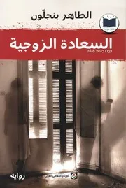 رواية السعادة الزوجية