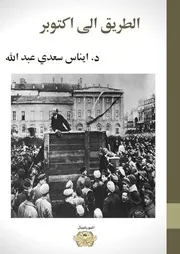 الطريق إلى أكتوبر