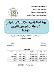 جودة الحياة الأسرية وعلاقتها بالتفوق الدراسي لدى عينة من المراهقين الثانويين بالأغواط