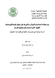 مدى كفاءة استخدام الأموال و تأثيرها على عملية جلبها للمؤسسات الأهلية التي لا تهدف إلى تحقيق الأرباح