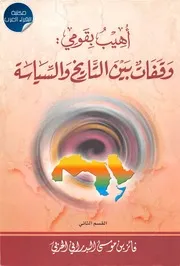 وقفات بين التاريخ والسياسية