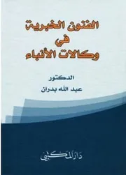 الفنون الخبرية في وكالات الإنباء
