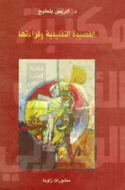 القصيدة التقليدية وقراءتها