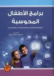 برامج الأطفال المحوسبة