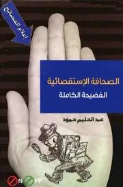 الصحافة الاستقصائية الفضيحة الكاملة