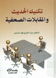 تكنيك الحديث و المقابلات الصحفية