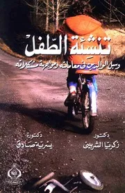 غلاف تنشئة الطفل وسبل الوالدين في معاملته ومواجهة مشكلاته