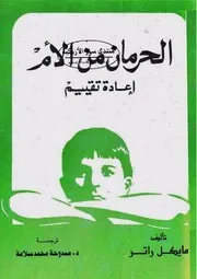 الحرمان من الأم إعادة تقييم