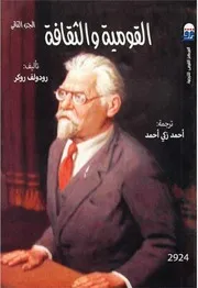 القومية والثقافة