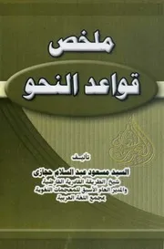ملخص قواعد النحو