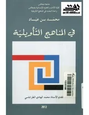 في المناهج التأويلية