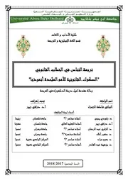 ترجمة التناص في الخطاب القانوني - الصكوك القانونية للأمم المتّحدة أنموذجا