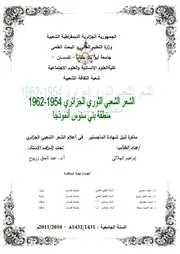 الشعر الشعبي الثوري الجزائري 1954 1962 منطقة بني سنوس أنموذجا