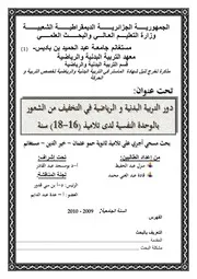 دور التربية البدنية و الرياضية في تخفيف الإحساس بالوحدة النفيسة لدى تلاميذ الثانويات (16-18) سنة