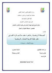 الصحافة الرياضية و ظاهرة عنف ملاعب كرة القدم في نظر طلبة التربية البدنية و الرياضية