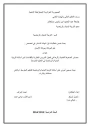 مصادر الضغوط النفسية و أثرها في تفعيل التدريس المقاربة بالكفاءات لدى أساتذة التربية البدنية و الرياضية للتعليم المتوسط