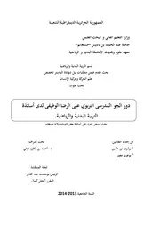 دور الجو المدرسي التربوي على الرضا الوظيفي لدى أساتذة التربية البدنية والرياضية