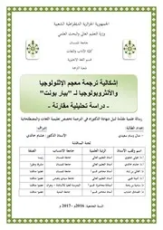 إشكالية ترجمة معجم الإثنولوجيا والأنثروبولوجيا لـ - بيار بونت : دراسة تحليلية مقارنة